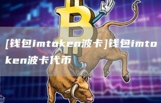 [钱包imtokn波卡]钱包imtokn波卡代币